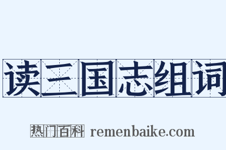 读三国志组词是什么意思的图片